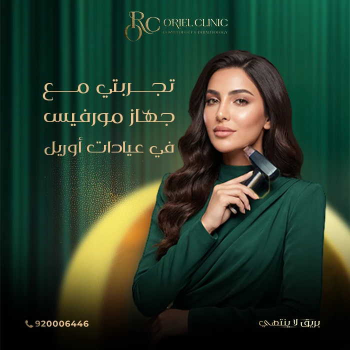 تجربتي مع جهاز مورفيس