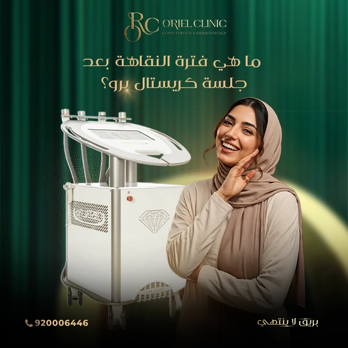 ما هي فترة النقاهة بعد جلسة كريستال برو؟