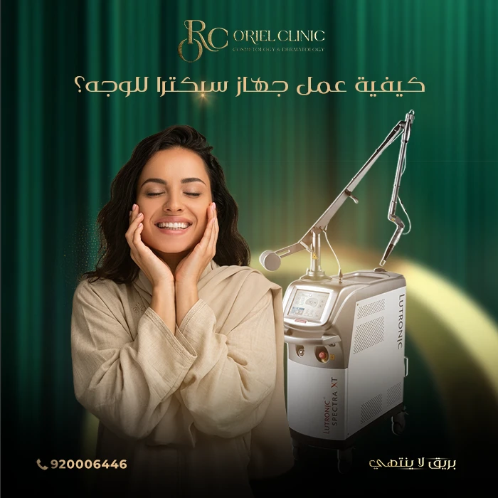 كيفية عمل جهاز سبكترا للوجه؟