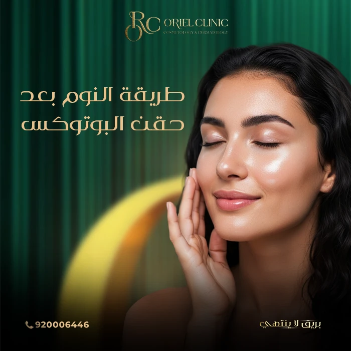 طريقة النوم بعد حقن البوتوكس