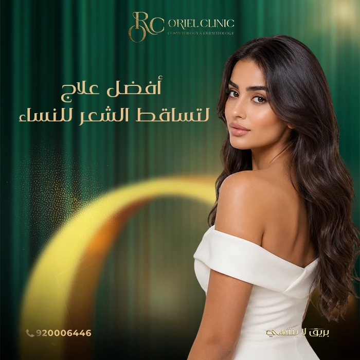 أفضل علاج لتساقط الشعر للنساء