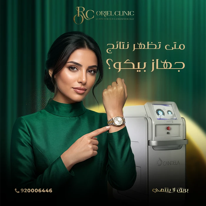 متى تظهر نتائج جهاز بيكو؟
