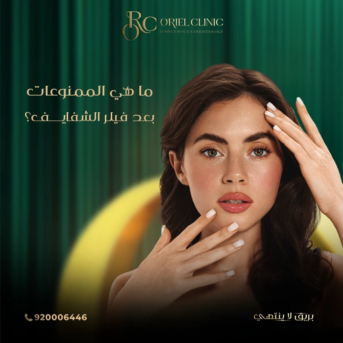 ما هي الممنوعات بعد فيلر الشفايف؟