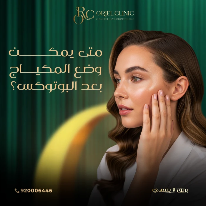 متى يمكن وضع المكياج بعد البوتوكس؟