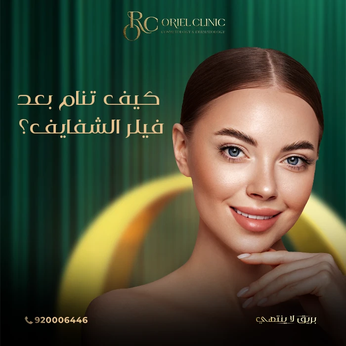 كيف تنام بعد فيلر الشفايف؟