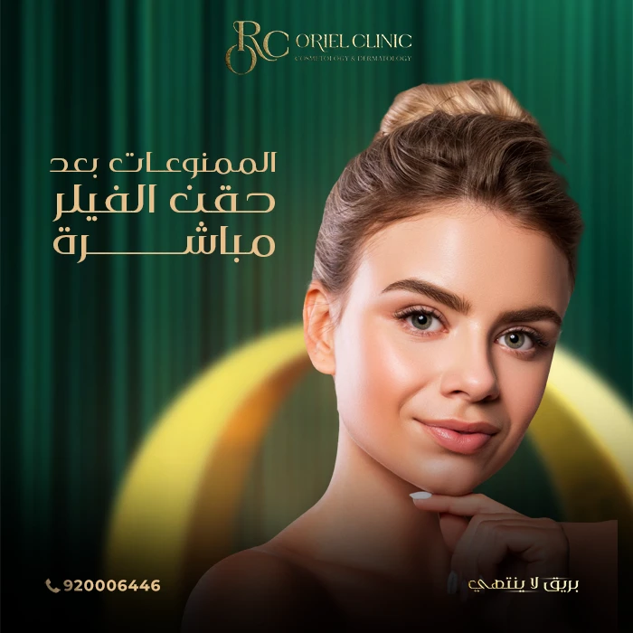 الممنوعات بعد حقن الفيلر مباشرة