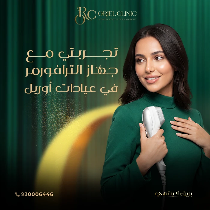 تجربتي مع جهاز الترافورمر في عيادات أوريل