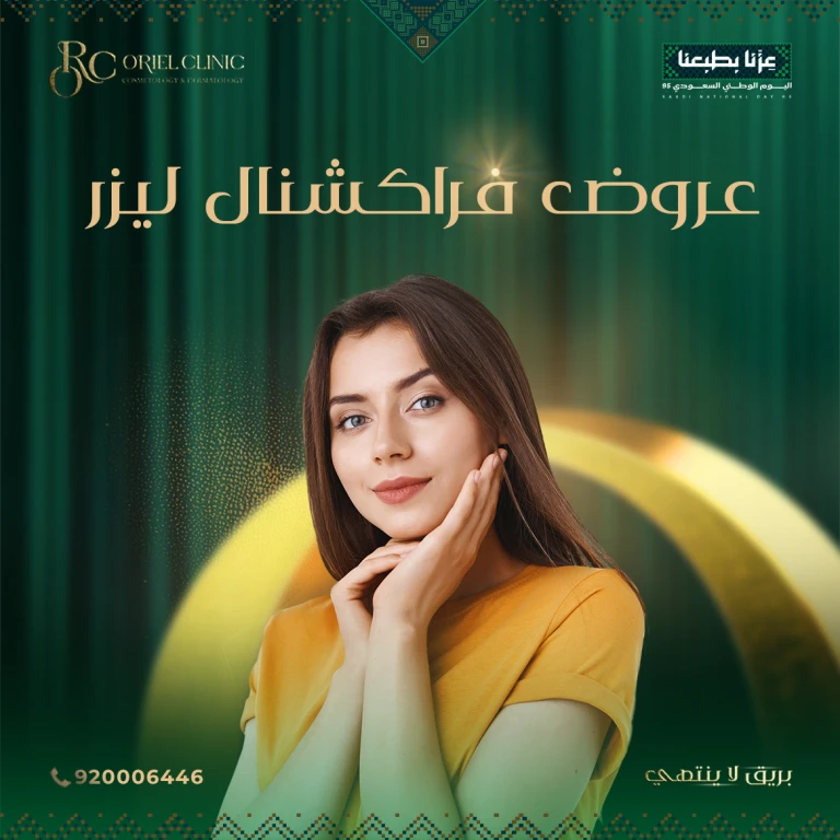 اليوم الوطني 95.. عروض فراكشنال ليزر في عيادات أوريل