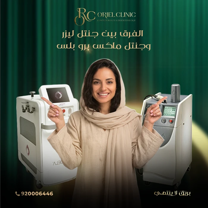 الفرق بين جنتل ليزر وجنتل ماكس برو بلس