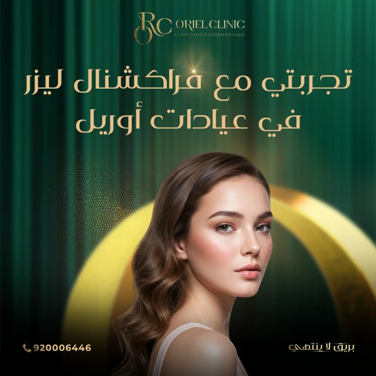 تجربتي مع فراكشنال ليزر في عيادات أوريل