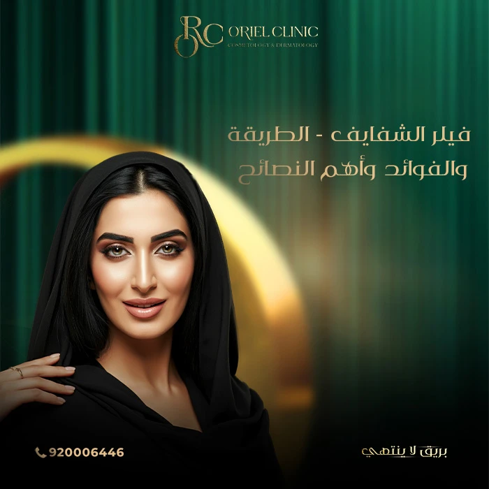 فيلر الشفايف - الطريقة والفوائد وأهم النصائح