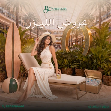 جلسة ليزر لمنطقة من اختيارك مع الرتوش