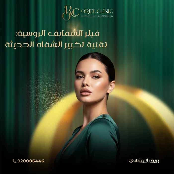 فيلر الشفايف الروسية