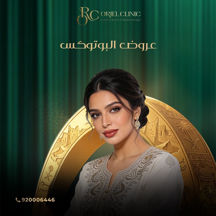 عروض البوتوكس في عيادات أوريل
