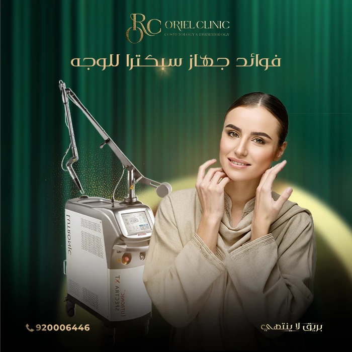 فوائد جهاز سبكترا للوجه