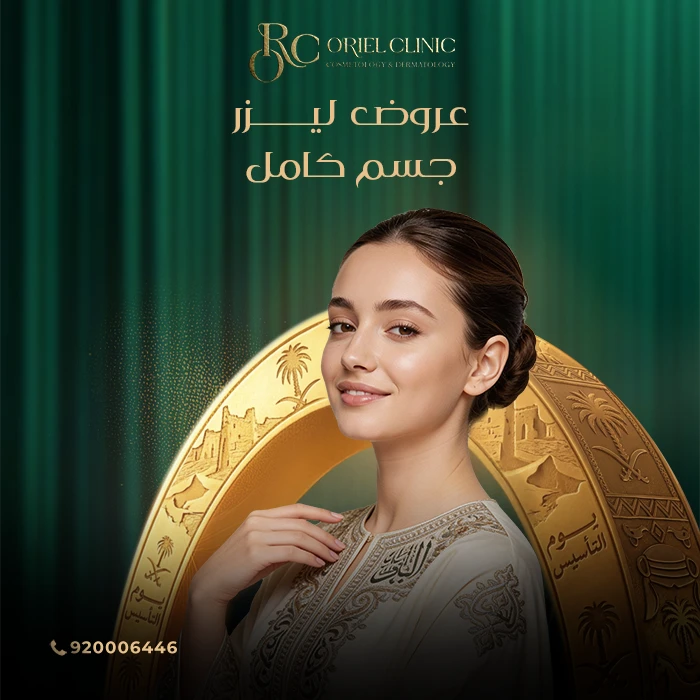 عروض ليزر جسم كامل