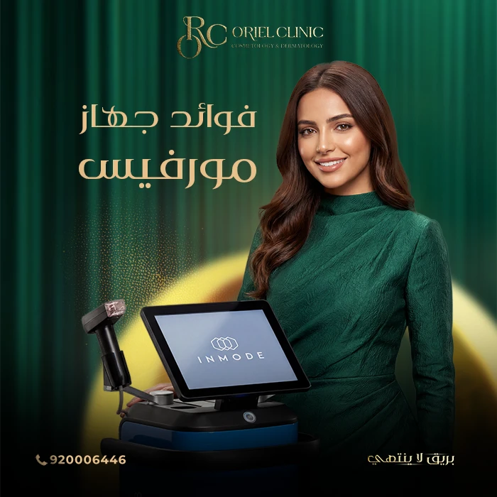 فوائد جهاز مورفيس