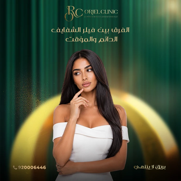الفرق بين فيلر الشفايف الدائم والمؤقت