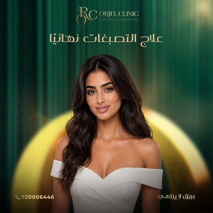 علاج التصبغات نهائيًا