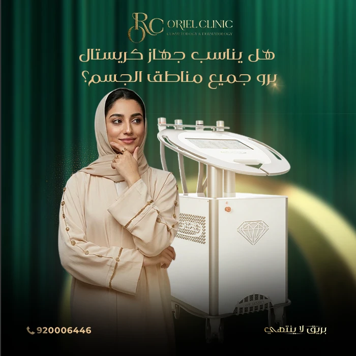 هل يناسب جهاز كريستال برو جميع مناطق الجسم؟