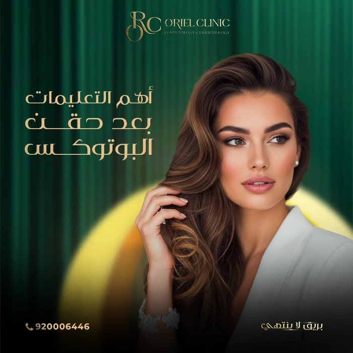 أهم التعليمات بعد حقن البوتوكس