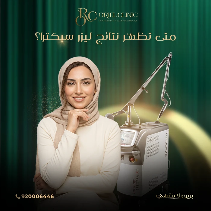 متى تظهر نتائج ليزر سبكترا؟