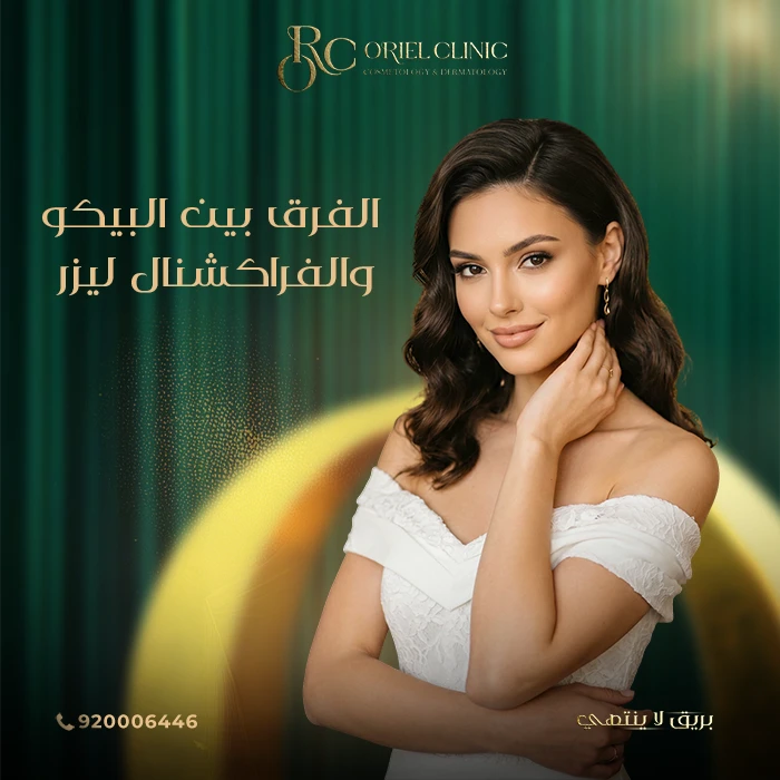 الفرق بين البيكو والفراكشنال ليزر