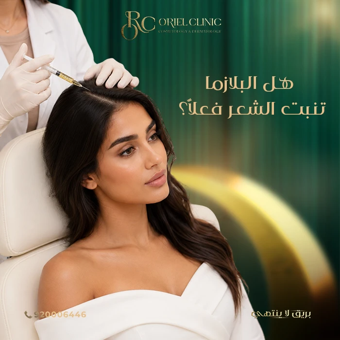 هل البلازما تنبت الشعر فعلاً؟