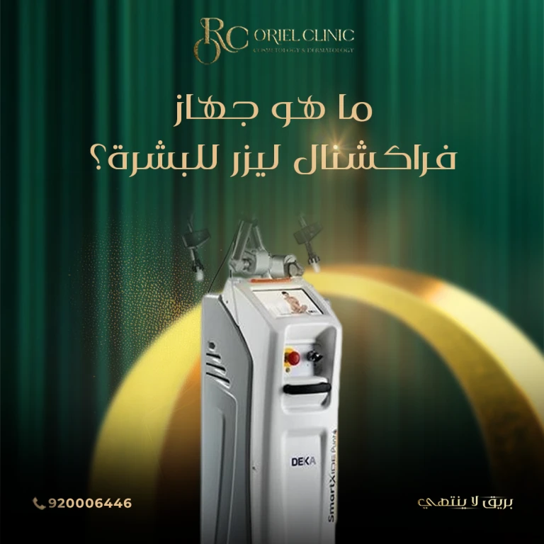 جهاز فراكشنال ليزر