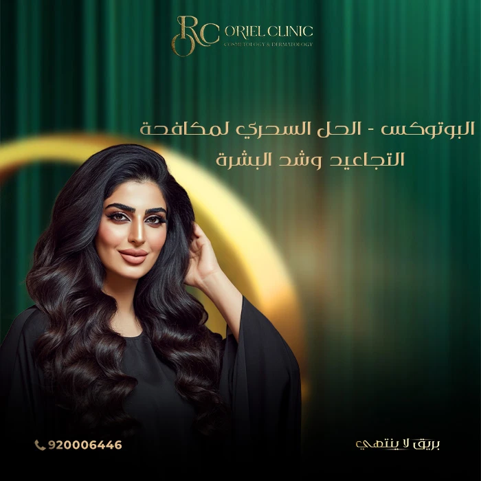 البوتوكس