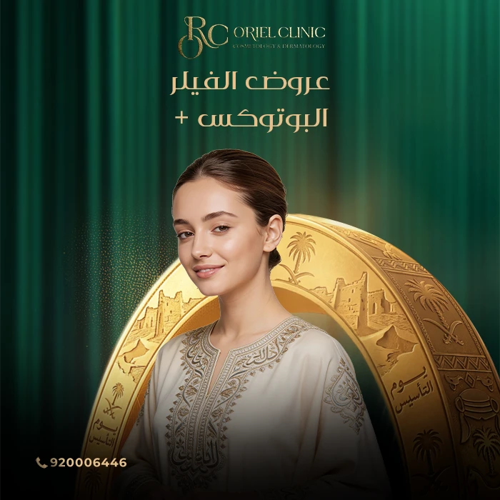 عروض الفيلر + البوتوكس في عيادات أوريل