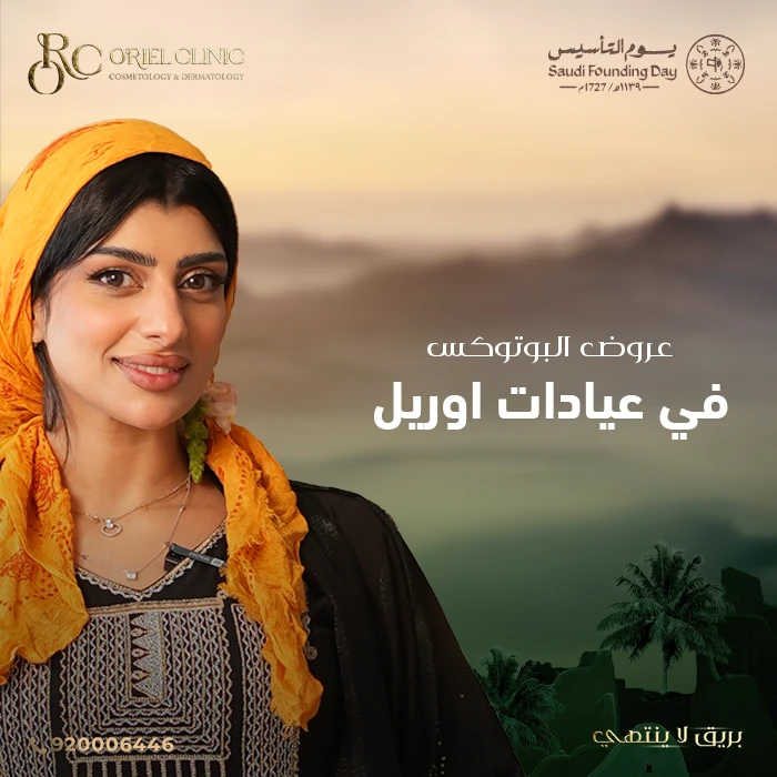 عروض البوتوكس