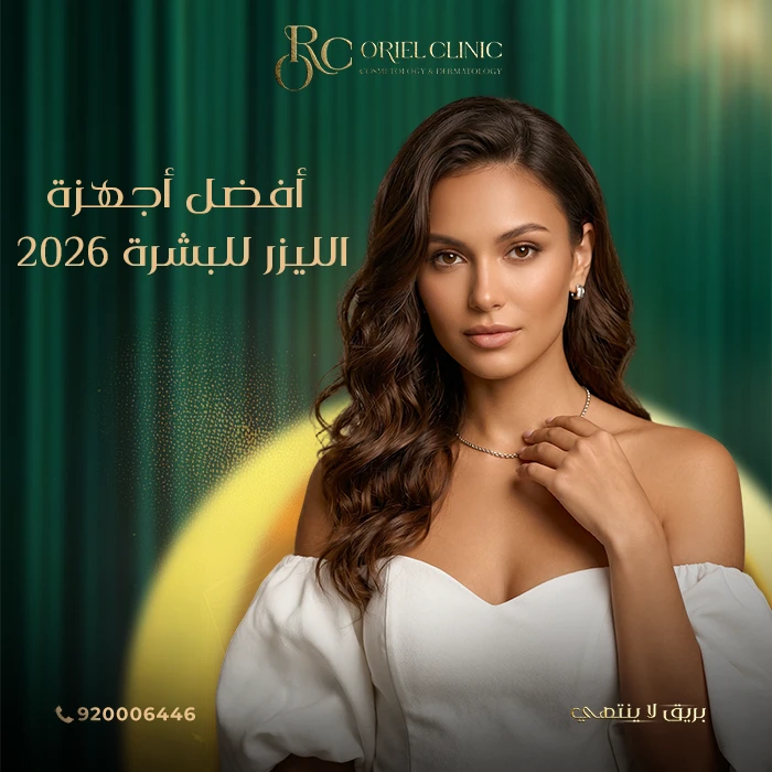 أفضل أجهزة الليزر للبشرة 2026