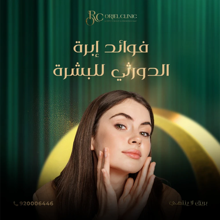 فوائد إبرة الدورثي للبشرة