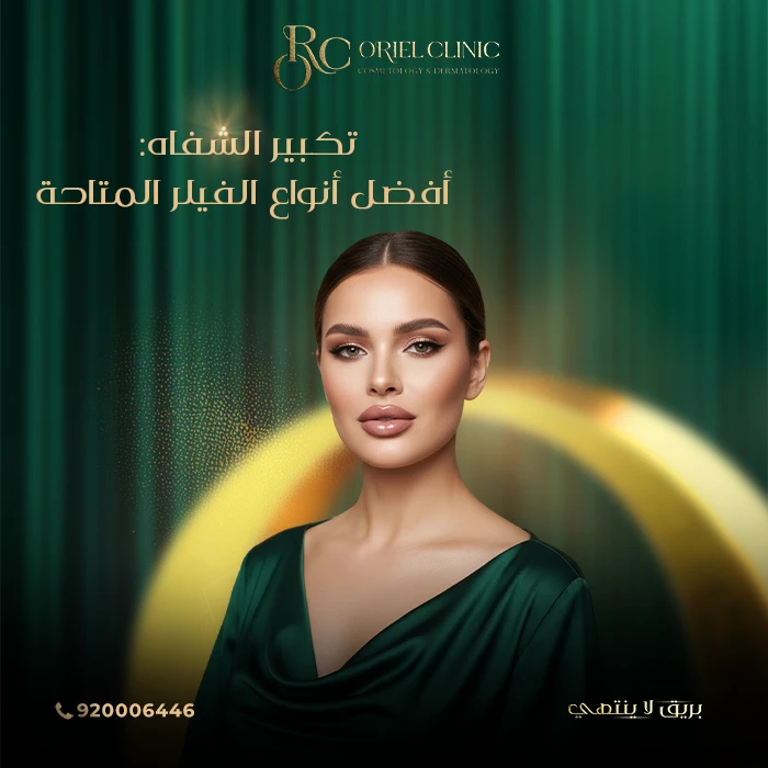 تكبير الشفاه: أفضل أنواع الفيلر المتاحة