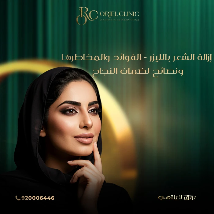 مميزات إزالة الشعر بالليزر