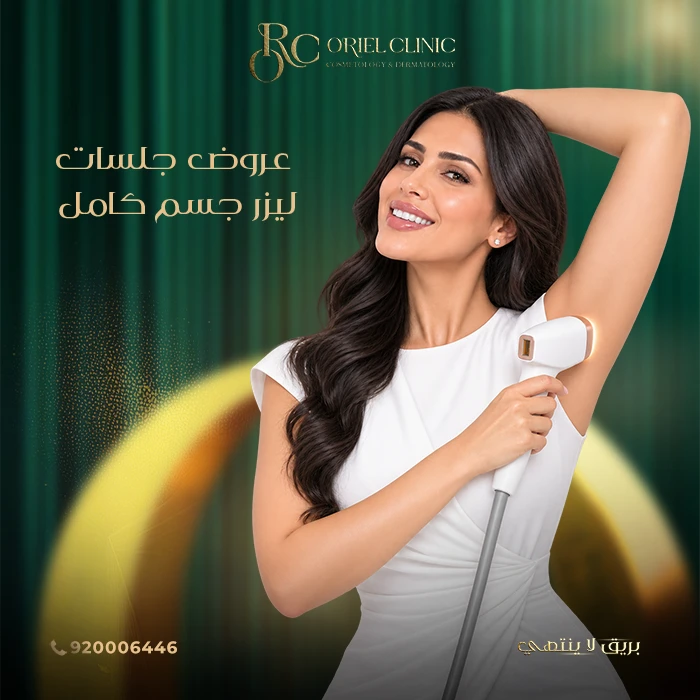 عروض جلسات ليزر جسم كامل بمناسبة اليوم الوطني 96