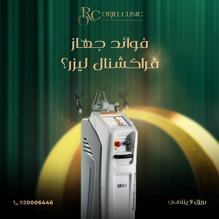 فوائد جهاز فراكشنال ليزر؟