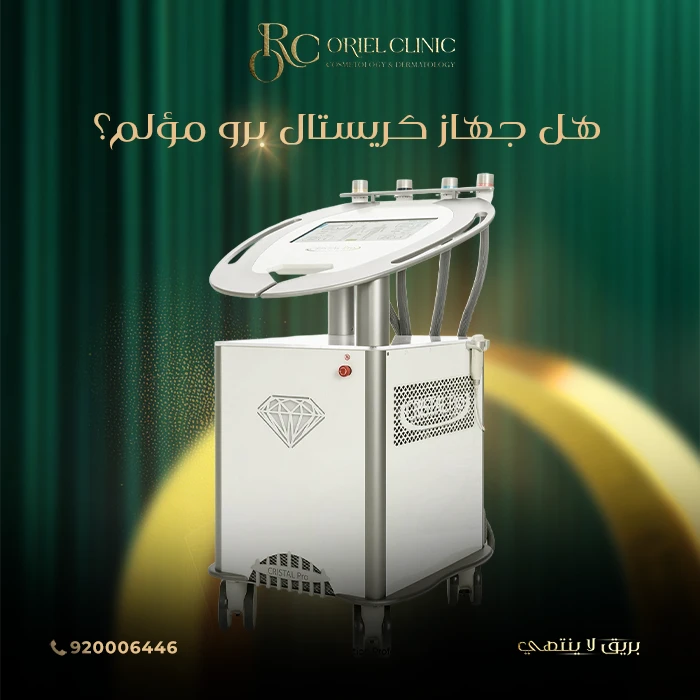 هل جهاز كريستال برو مؤلم؟