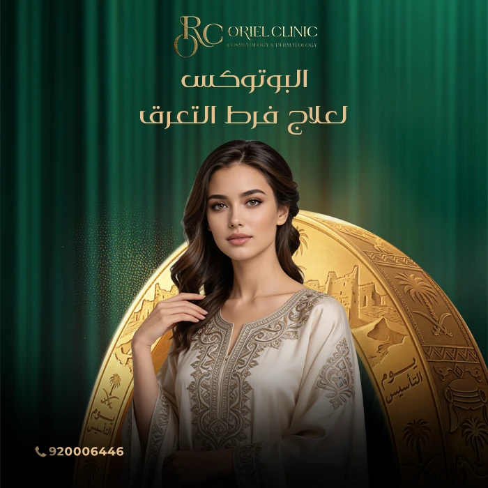 البوتوكس لعلاج فرط التعرق