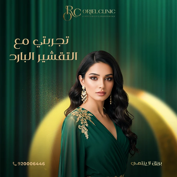تجربتي مع التقشير البارد في عيادات أوريل