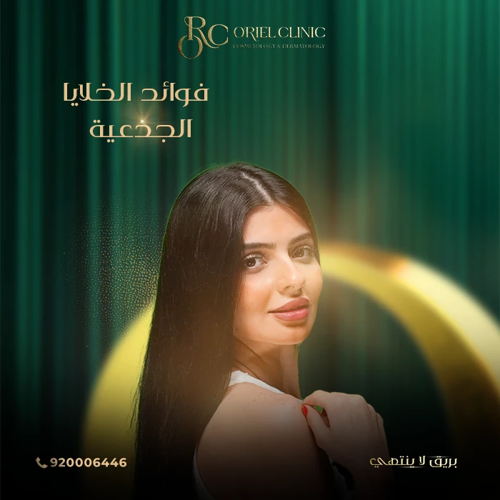 ما هي الخلايا الجذعية؟ وما فوائدها للبشرة والشعر؟