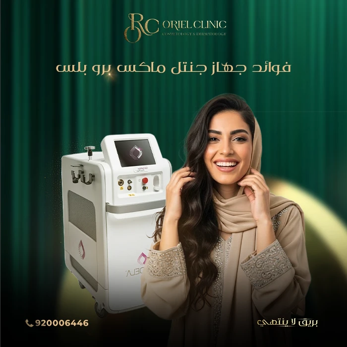 ما فوائد جهاز جنتل ماكس برو بلس؟