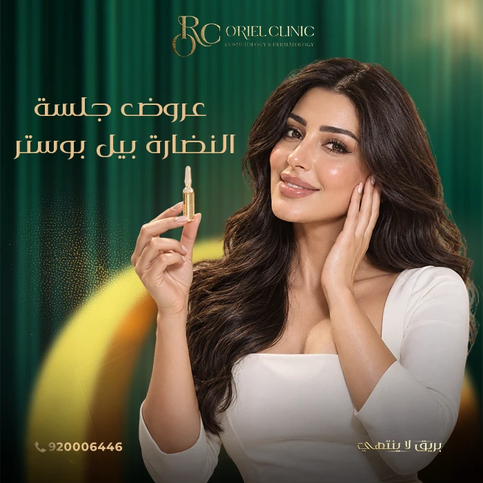 عروض جلسة هيدرافيشال في عيادات أوريل بمناسبة اليوم الوطني 96