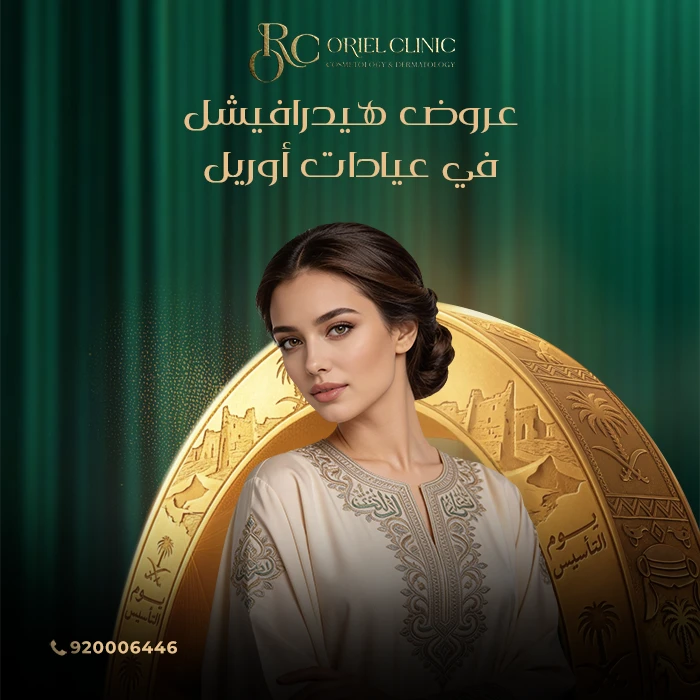 عروض هيدرافيشل في عيادات أوريل