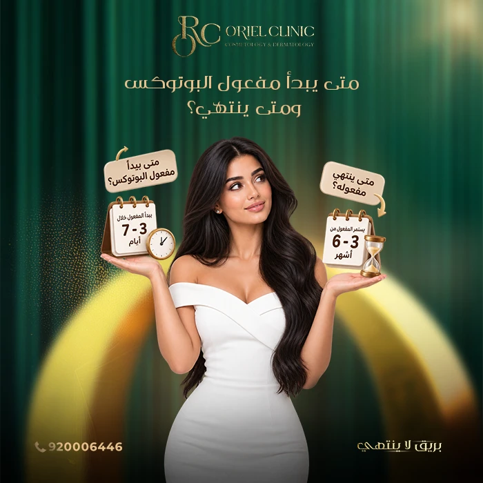 متى يبدأ مفعول البوتوكس ومتى ينتهي؟