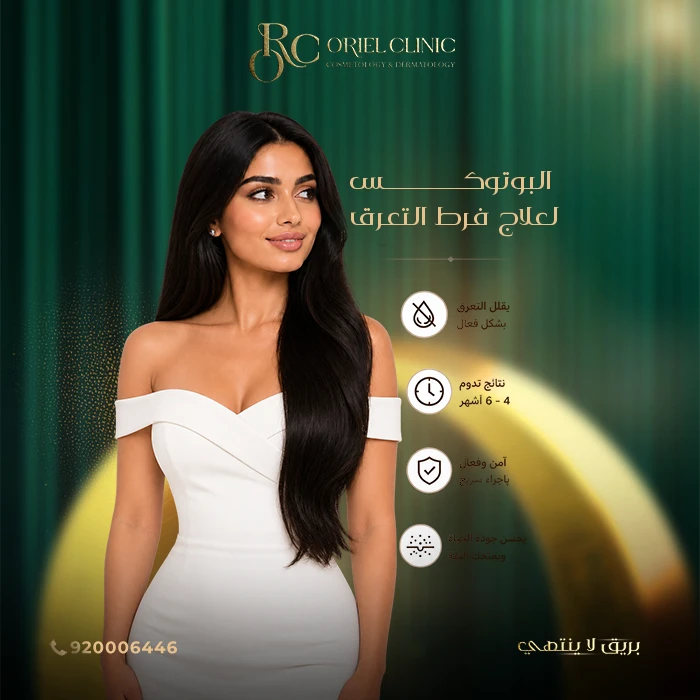 البوتوكس لعلاج فرط التعرق
