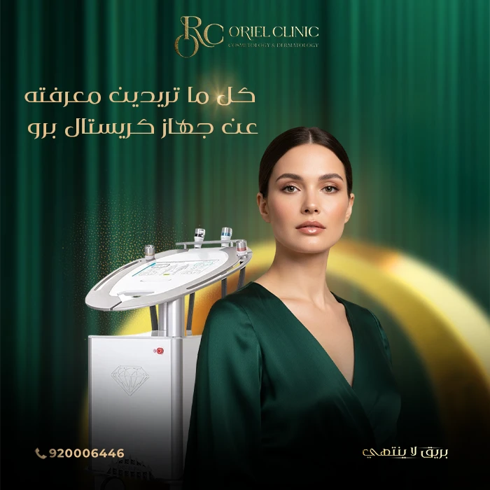 كل ما تريدين معرفته عن جهاز كريستال برو