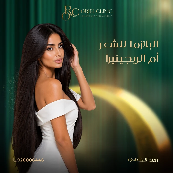البلازما للشعر أم الريجينيرا: أيهما أفضل لعلاج التساقط؟