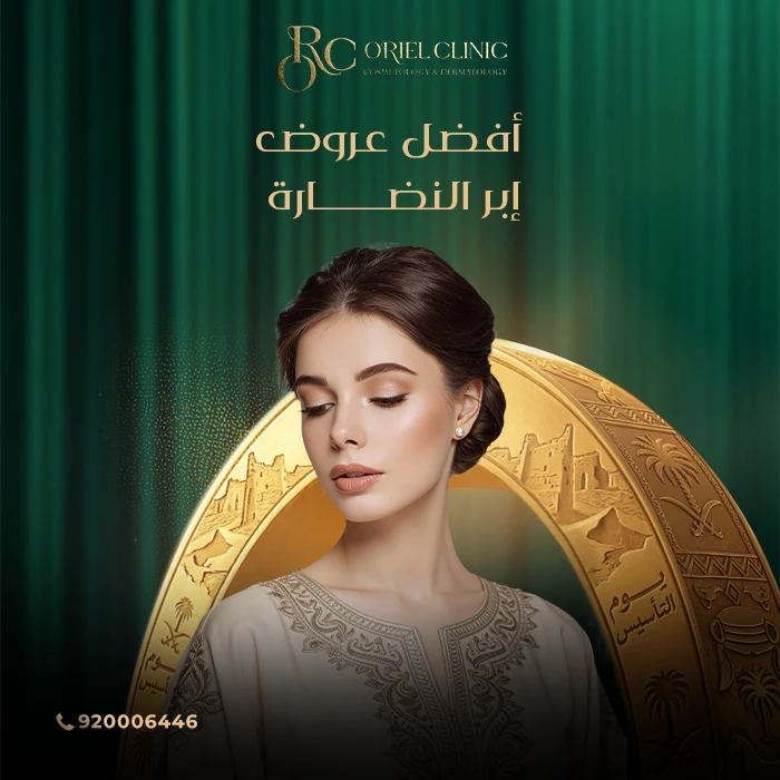 أفضل عروض إبر النضارة بمناسبة يوم التأسيس